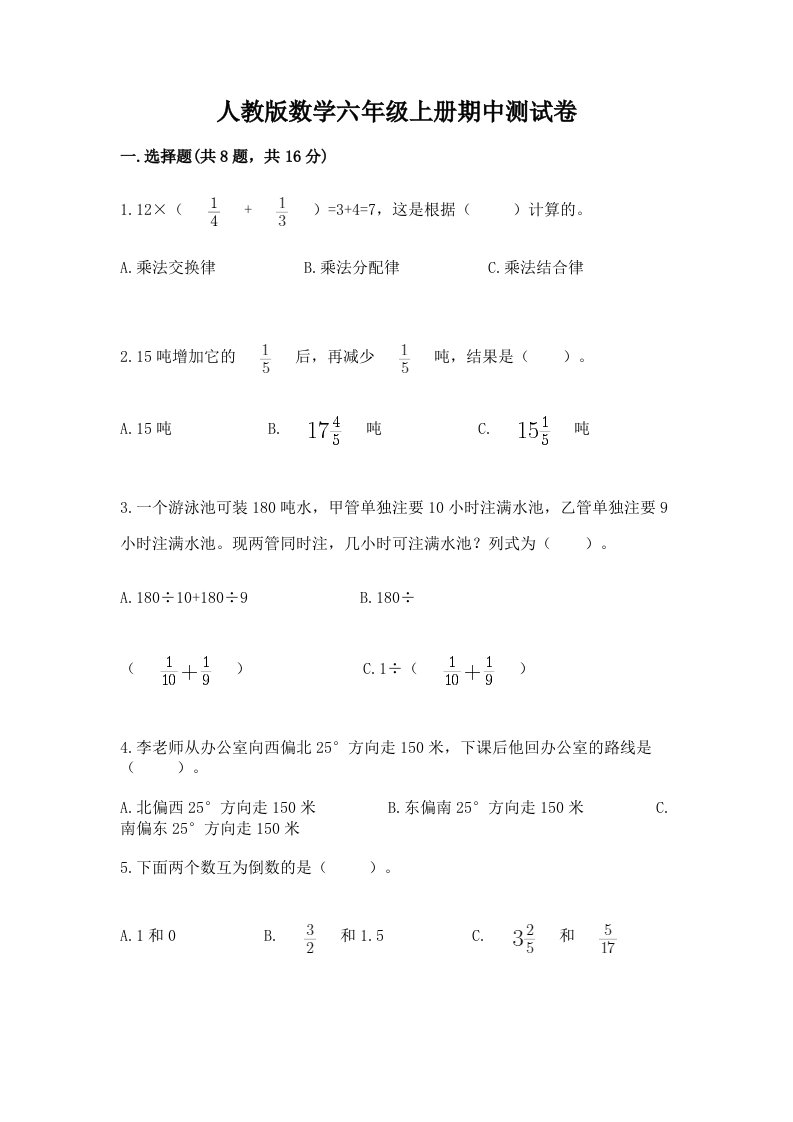 人教版数学六年级上册期中测试卷附完整答案（各地真题）