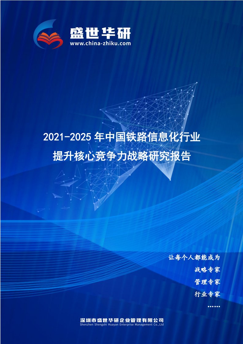 2021-2025年中国铁路信息化行业提升企业核心竞争力战略研究报告