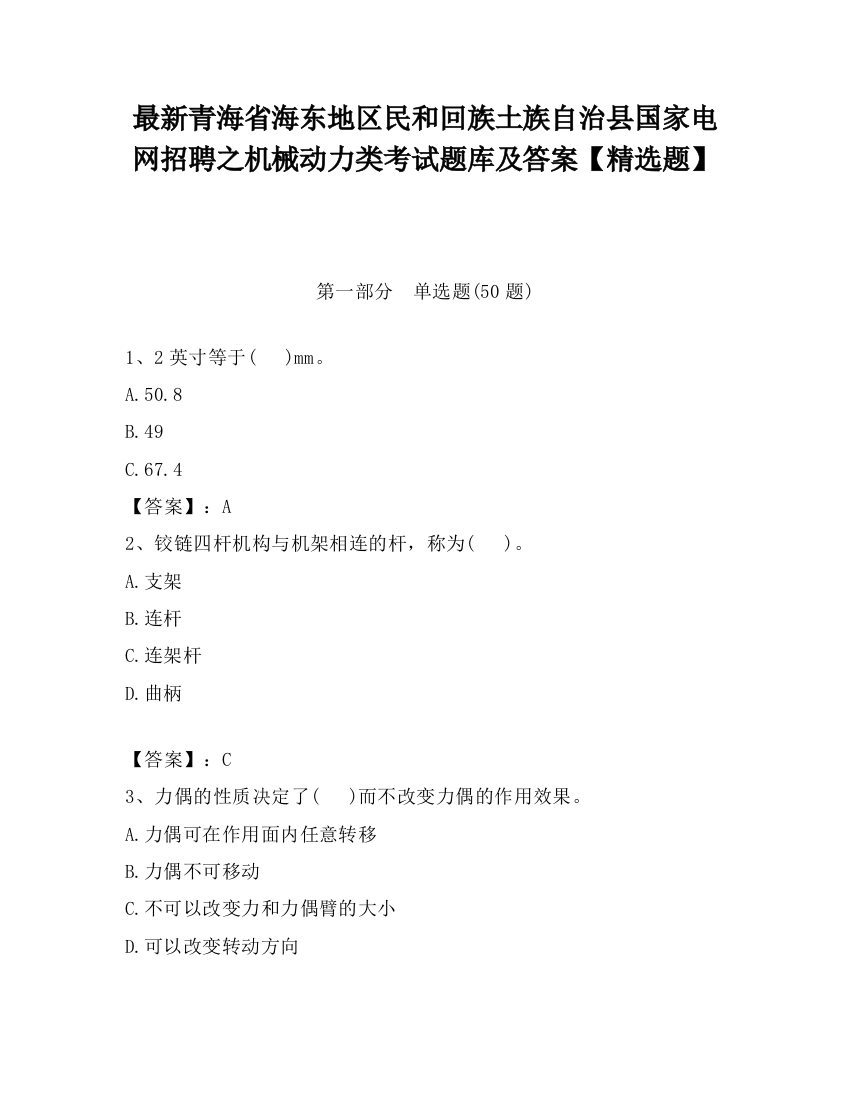 最新青海省海东地区民和回族土族自治县国家电网招聘之机械动力类考试题库及答案【精选题】