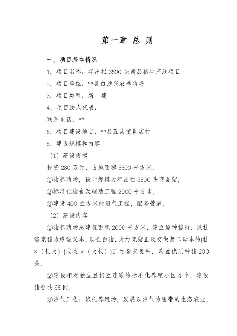 白沙兴农养猪场年出栏3500头商品猪生产线项目可行性研究报告