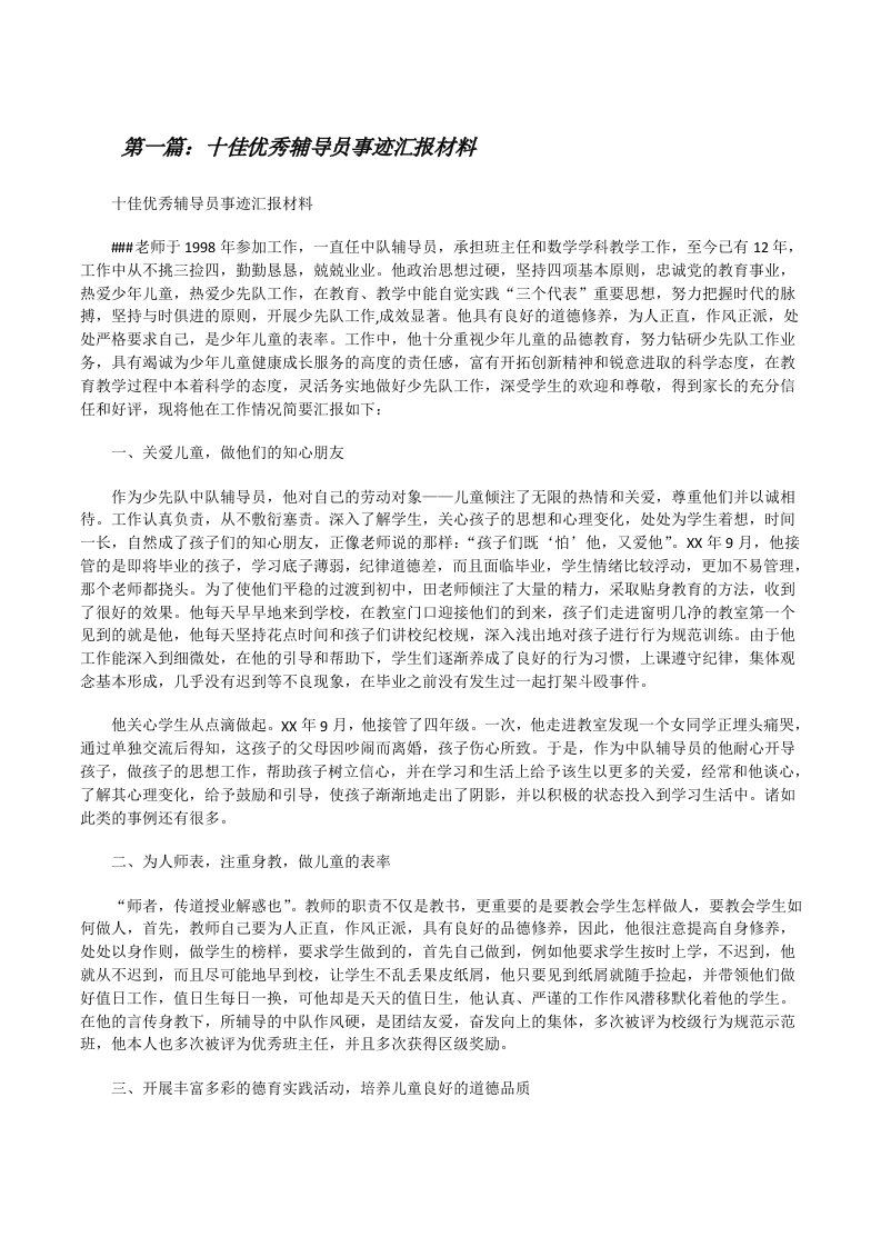 十佳优秀辅导员事迹汇报材料[修改版]