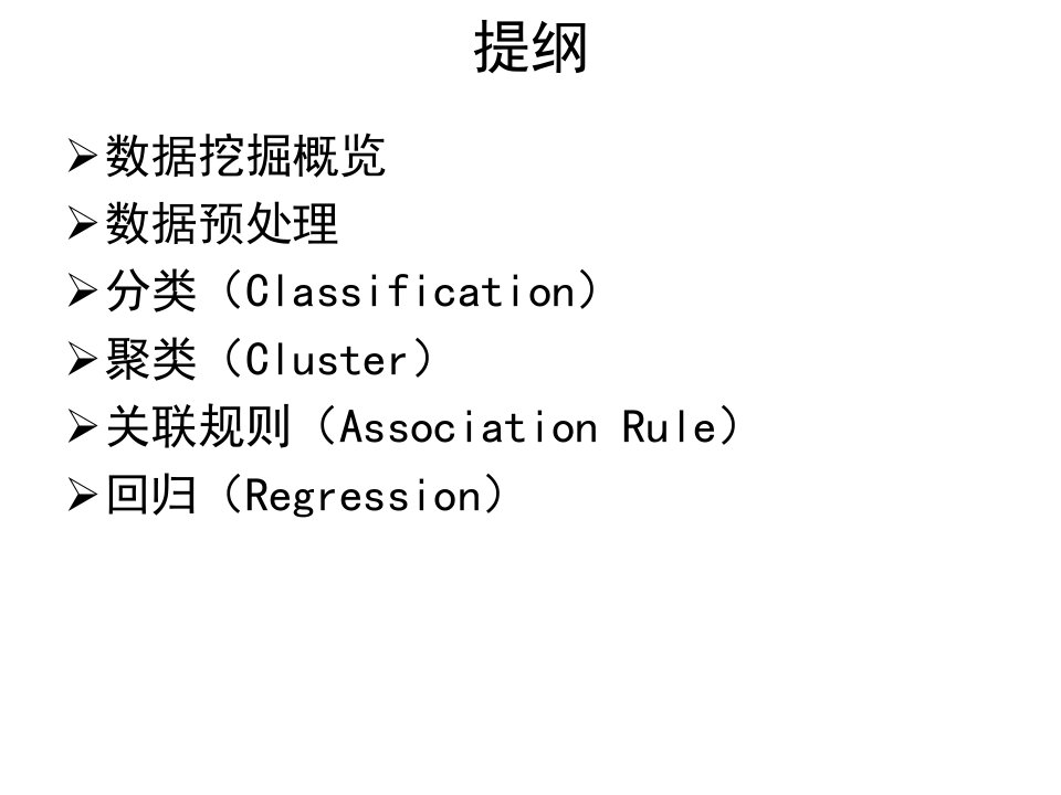 清华大学大数据课程第4次课数据挖掘技术