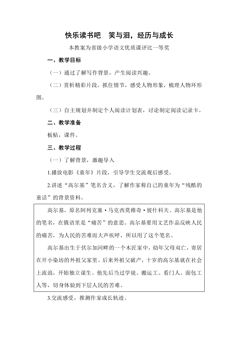 部编六上语文快乐读书吧-笑与泪-经与成长公开课教案教学设计一等奖-历