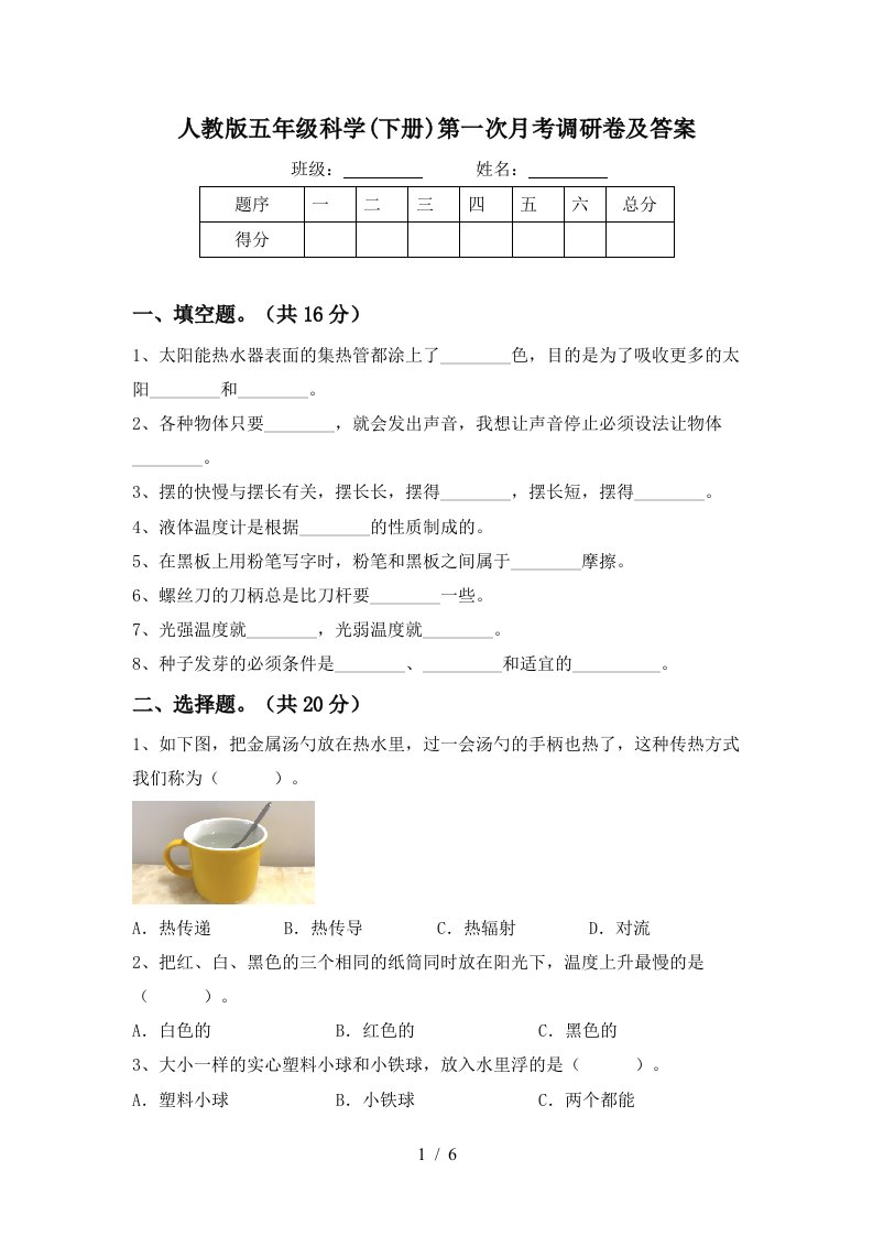 人教版五年级科学下册第一次月考调研卷及答案