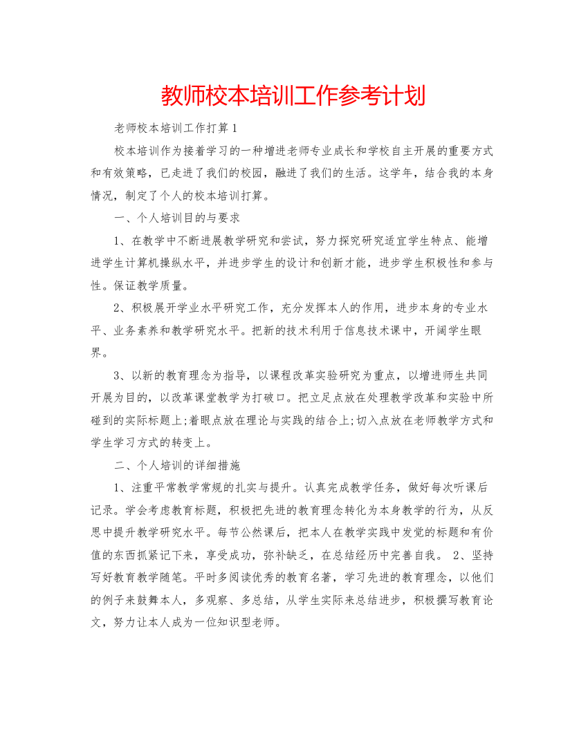 2022教师校本培训工作参考计划