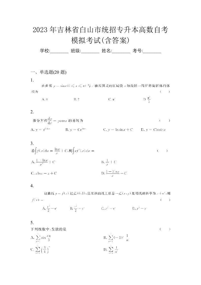 2023年吉林省白山市统招专升本高数自考模拟考试含答案