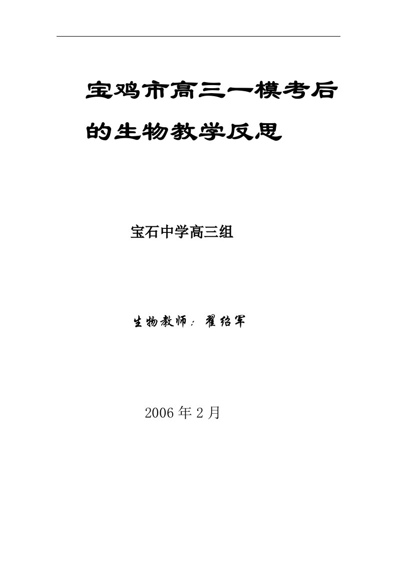 宝鸡市高三一模考后的生物教学反思