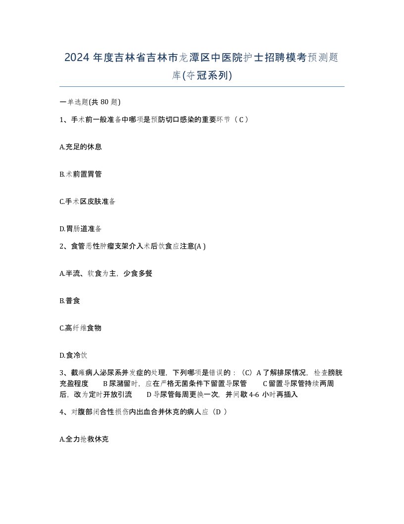 2024年度吉林省吉林市龙潭区中医院护士招聘模考预测题库夺冠系列