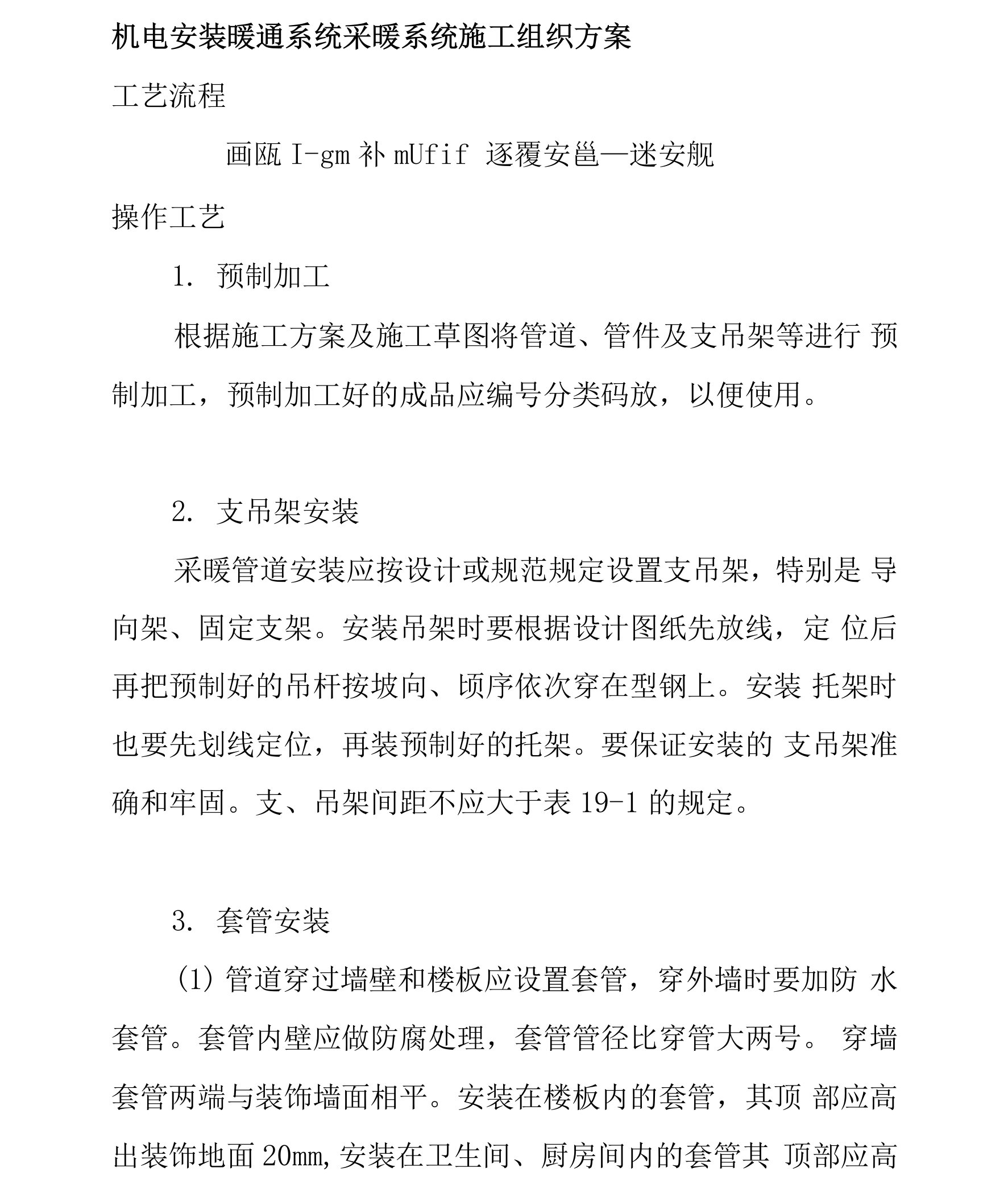 机电安装暖通系统采暖系统施工组织方案