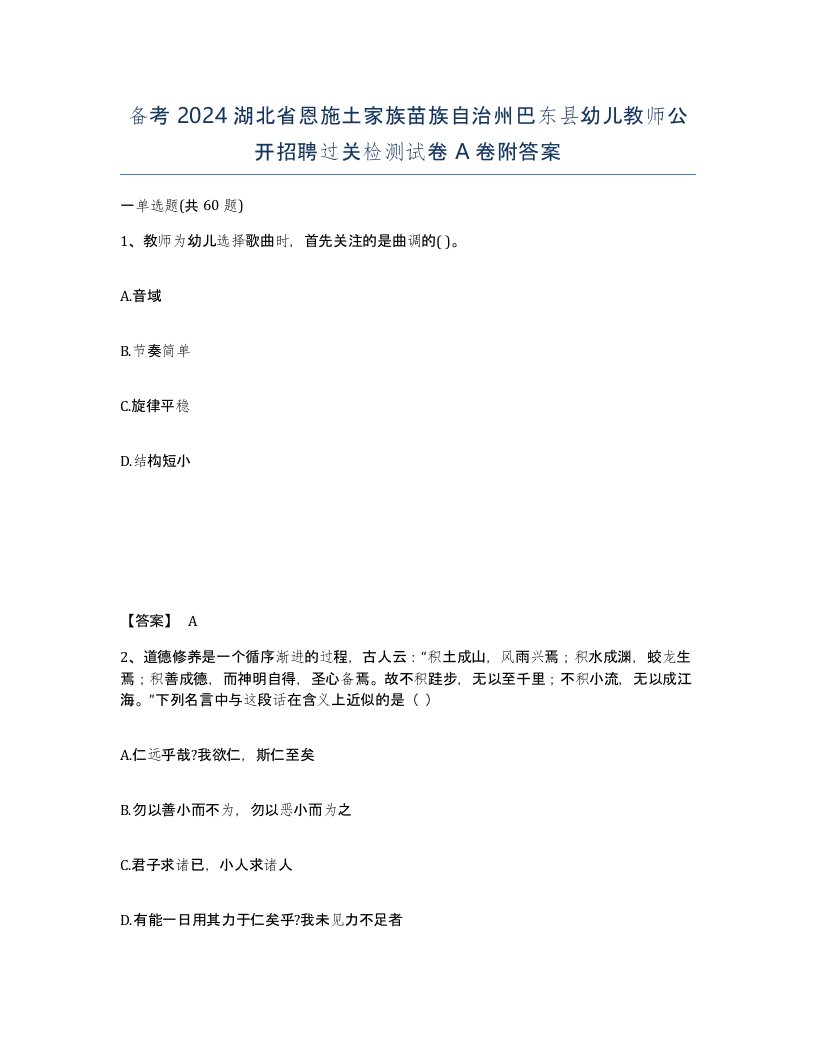 备考2024湖北省恩施土家族苗族自治州巴东县幼儿教师公开招聘过关检测试卷A卷附答案