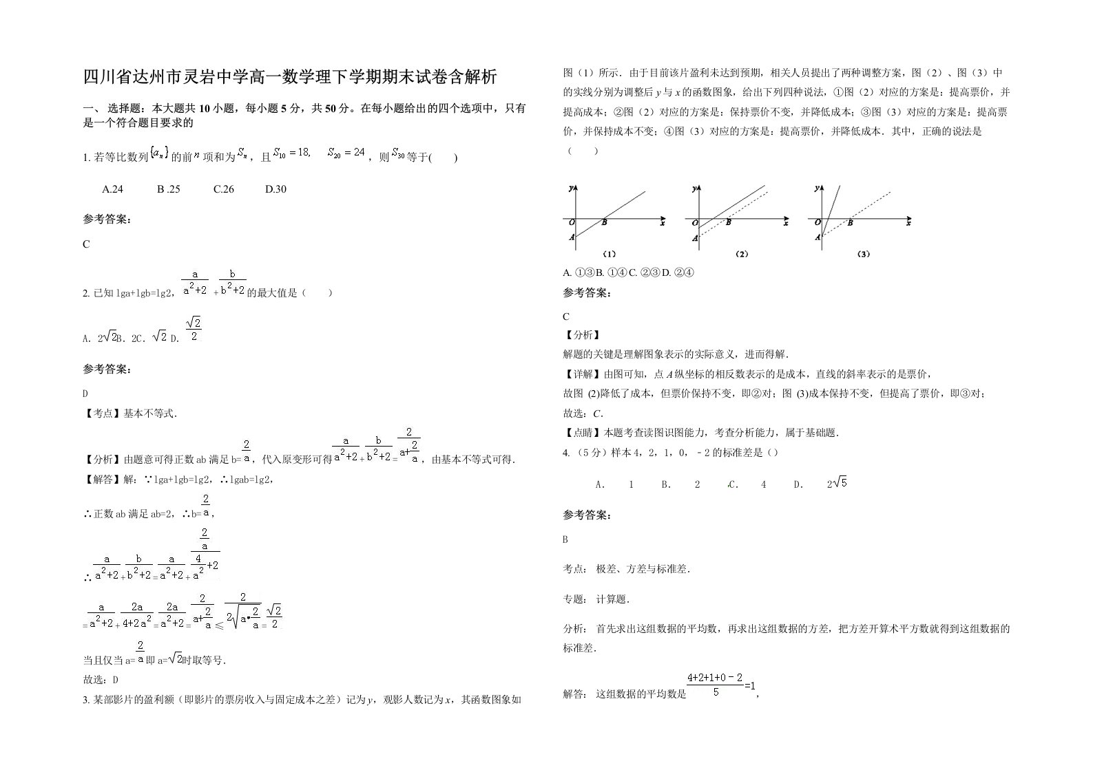 四川省达州市灵岩中学高一数学理下学期期末试卷含解析