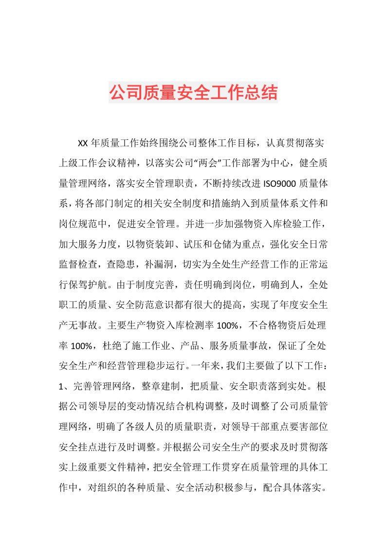 公司质量安全工作总结