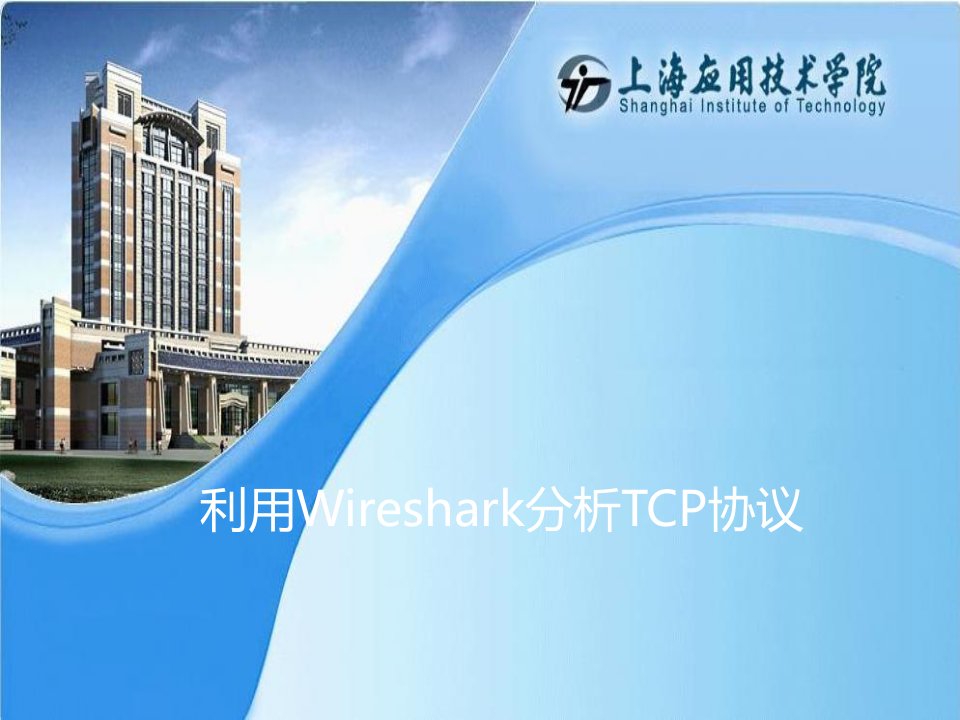 利用wireshark分析TCP协议