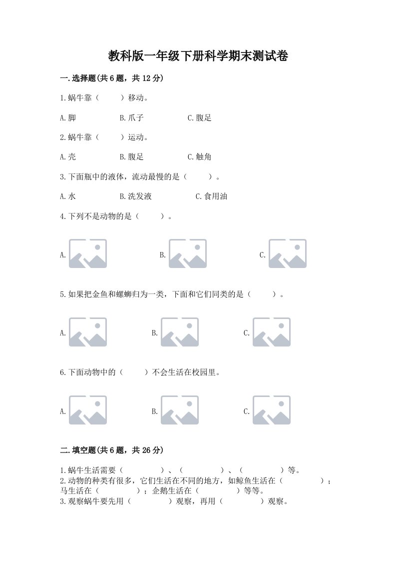 教科版一年级下册科学期末测试卷及完整答案【历年真题】