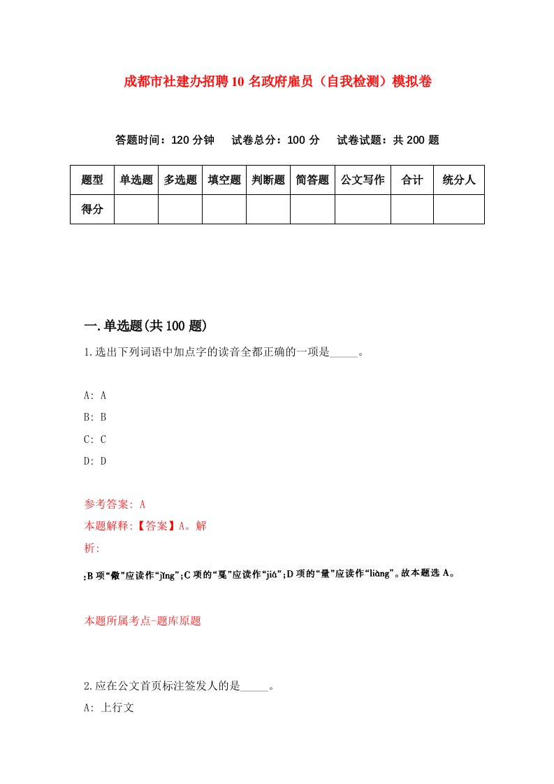 成都市社建办招聘10名政府雇员自我检测模拟卷4