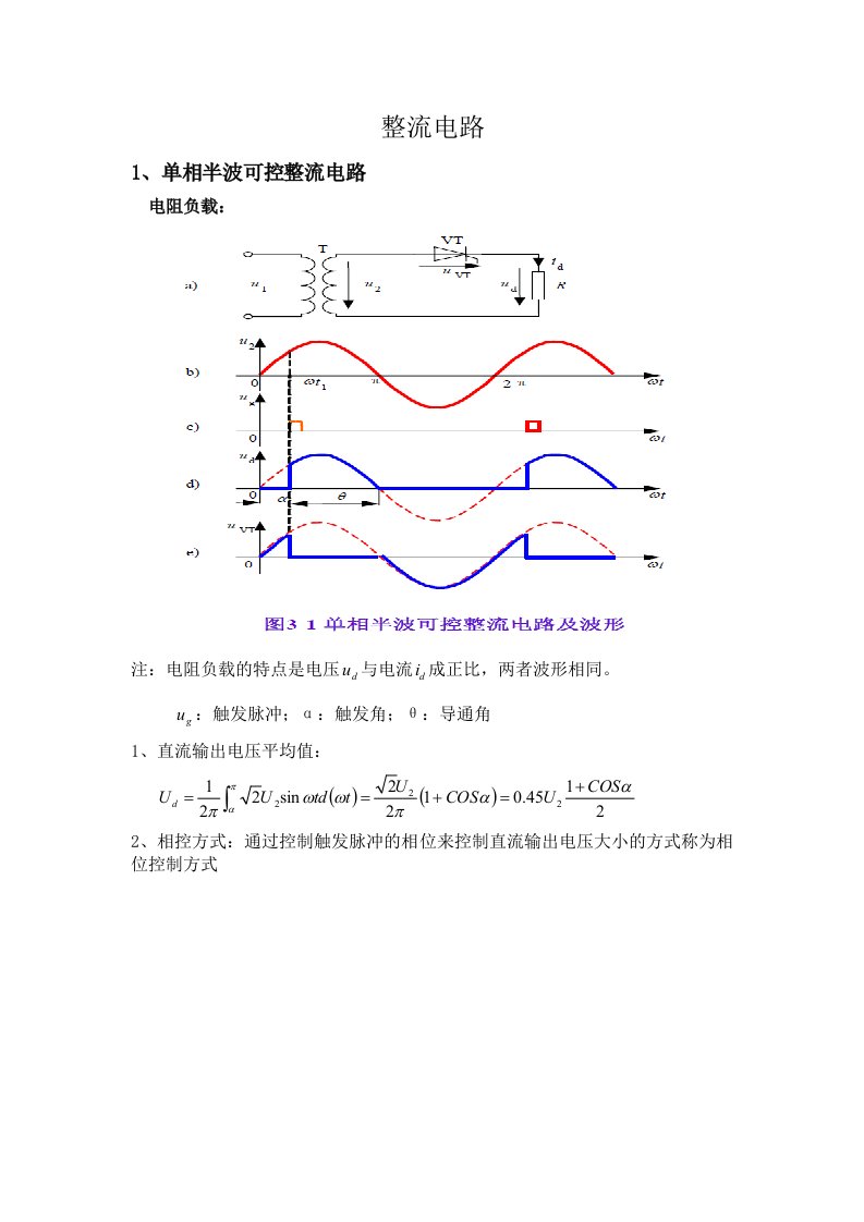 电力电子技术-单相半波可控整流电路