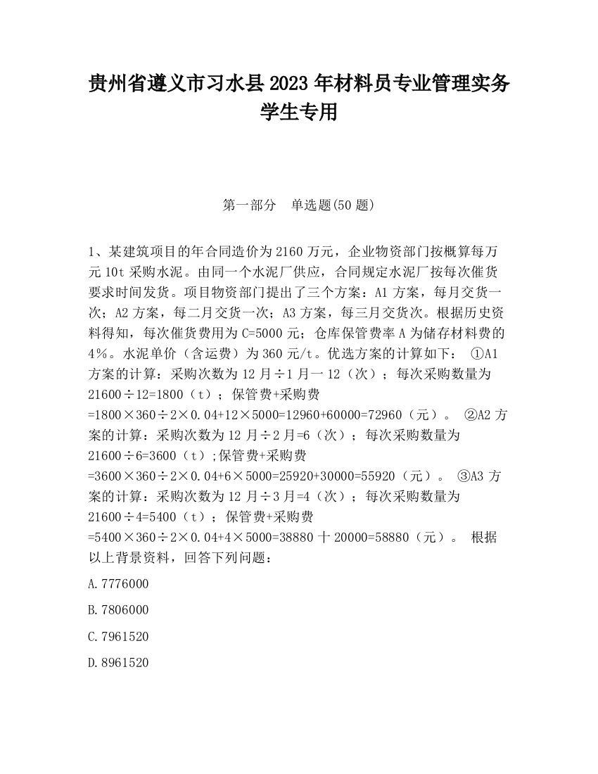 贵州省遵义市习水县2023年材料员专业管理实务学生专用