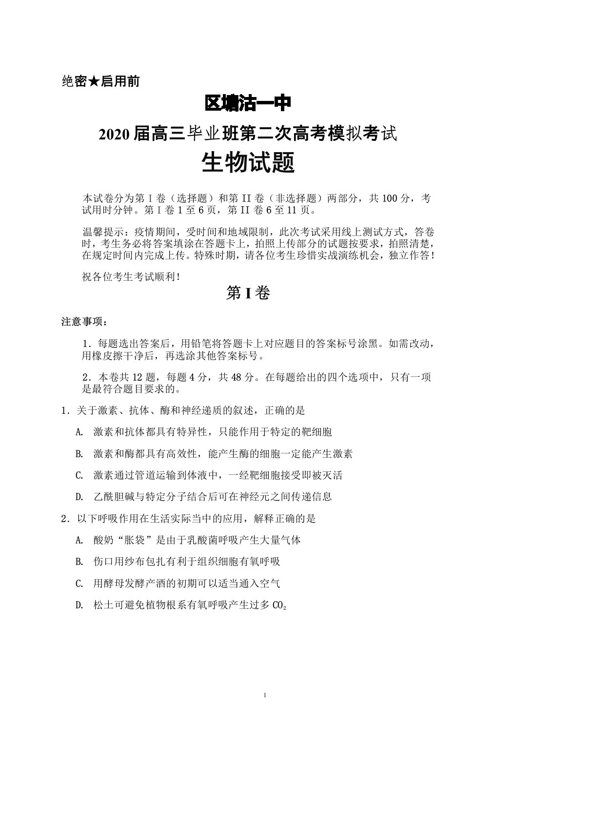 2020届天津市滨海新区塘沽一中高三毕业班第二次高考模拟考试生物试题及答案