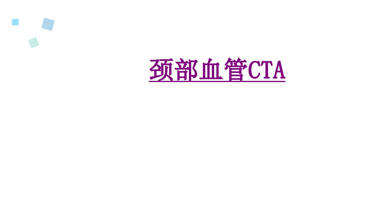 医学颈部血管CTA优质PPT讲义