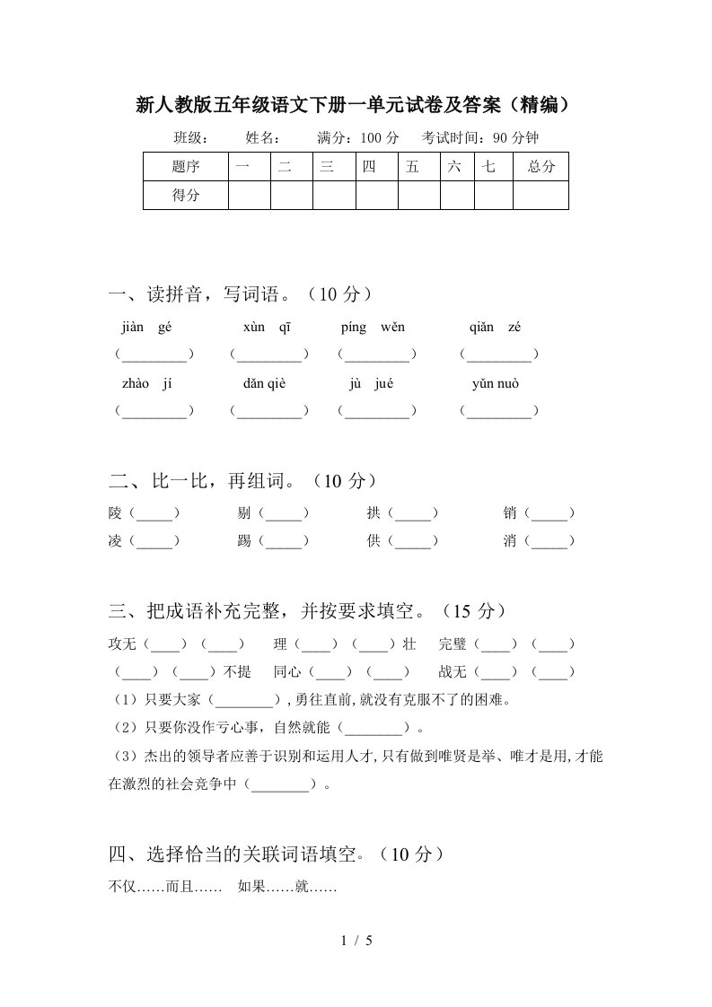 新人教版五年级语文下册一单元试卷及答案精编