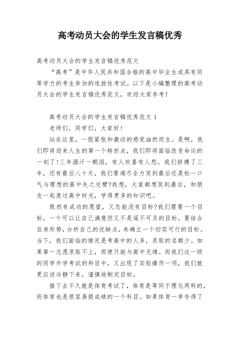 高考动员大会的学生发言稿优秀