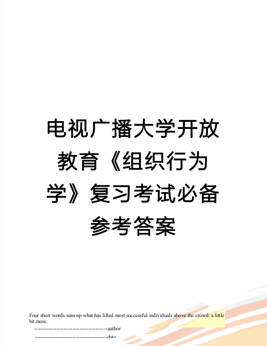 电视广播大学开放教育《组织行为学》复习考试必备参考答案