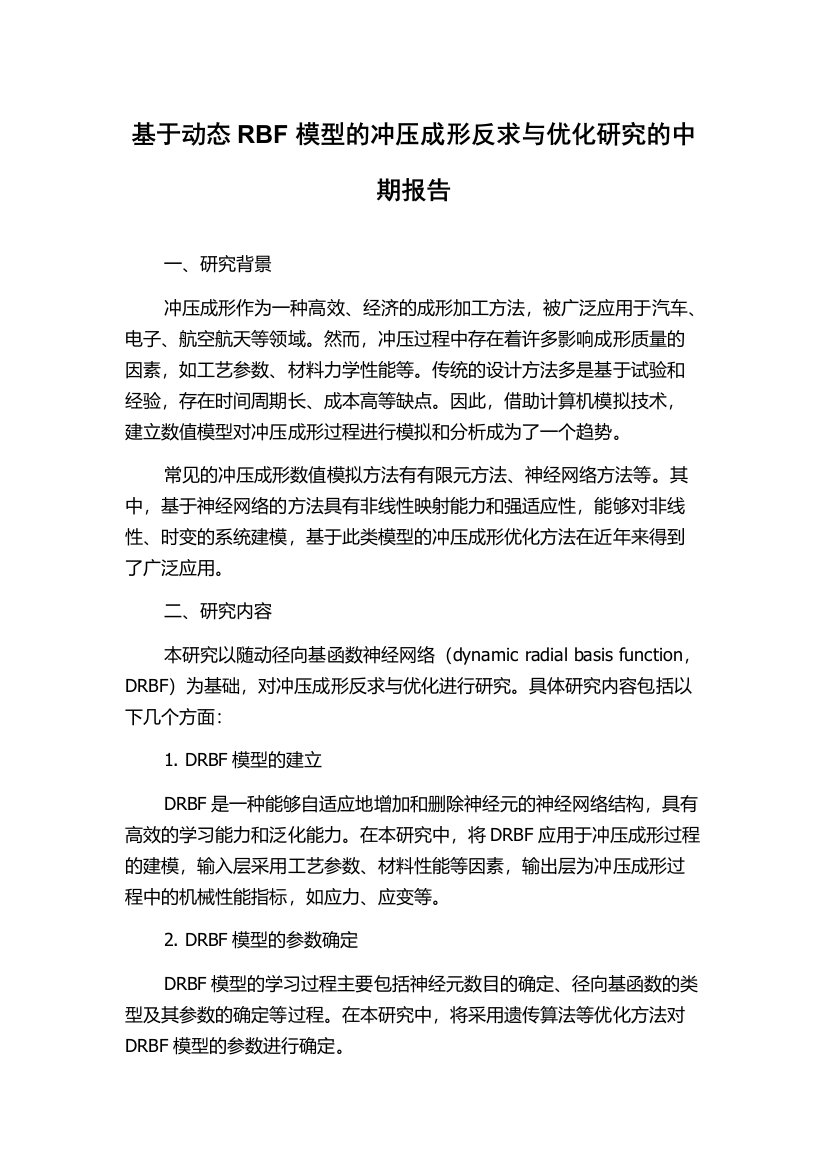 基于动态RBF模型的冲压成形反求与优化研究的中期报告