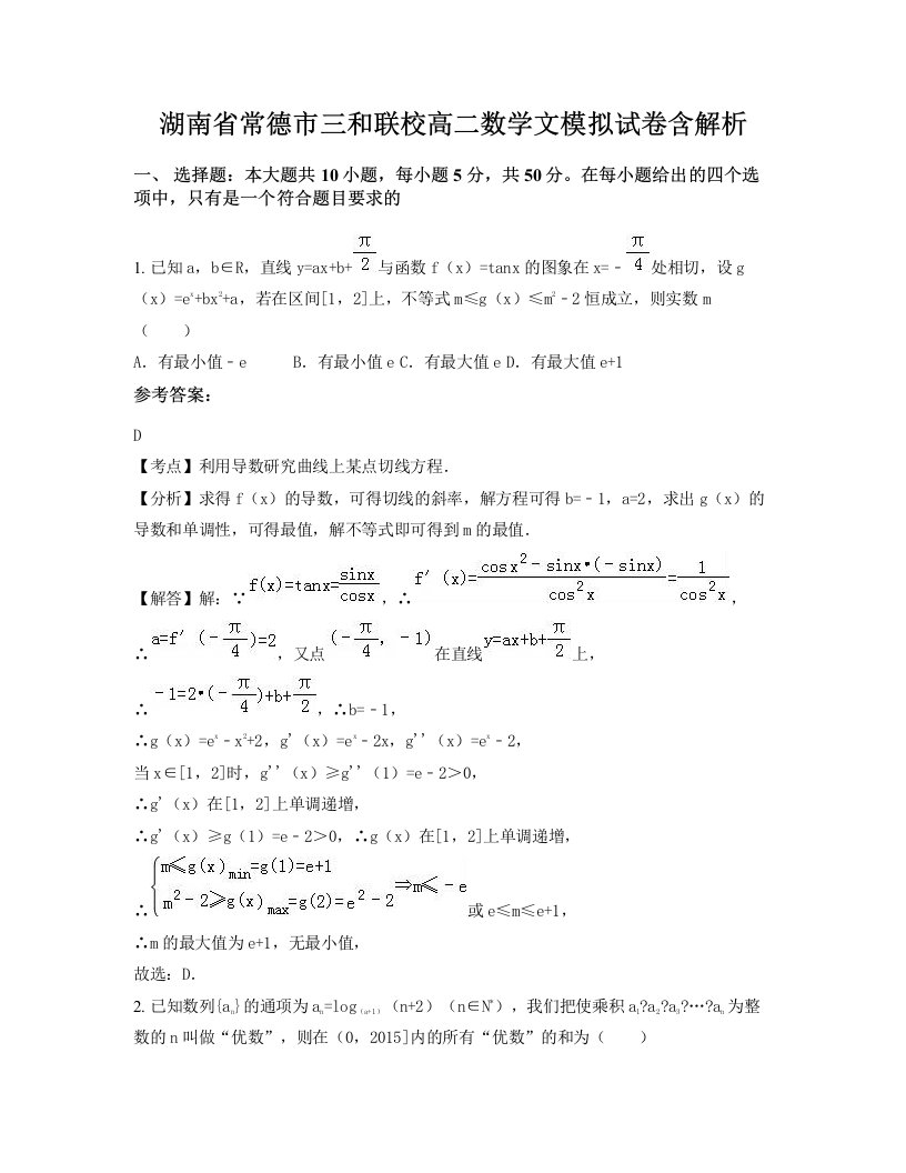 湖南省常德市三和联校高二数学文模拟试卷含解析