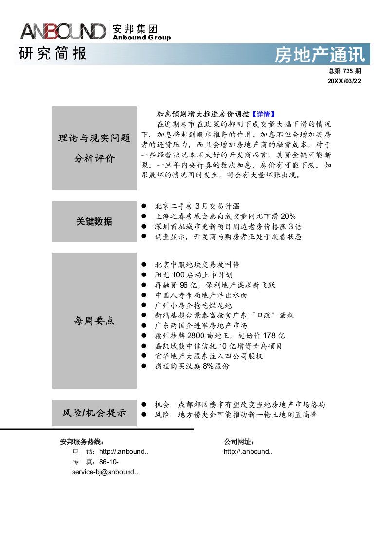 房地产经营管理-ANBOUND房地产通讯第735期