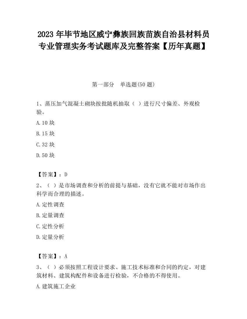 2023年毕节地区威宁彝族回族苗族自治县材料员专业管理实务考试题库及完整答案【历年真题】