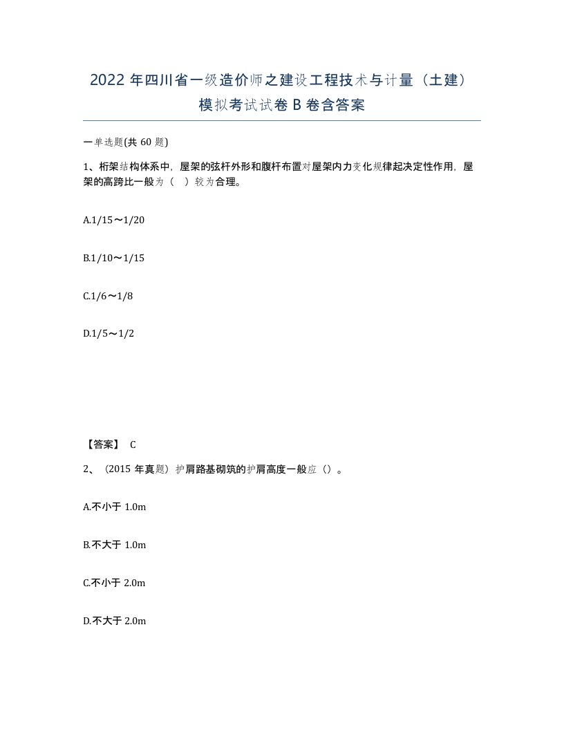 2022年四川省一级造价师之建设工程技术与计量土建模拟考试试卷B卷含答案