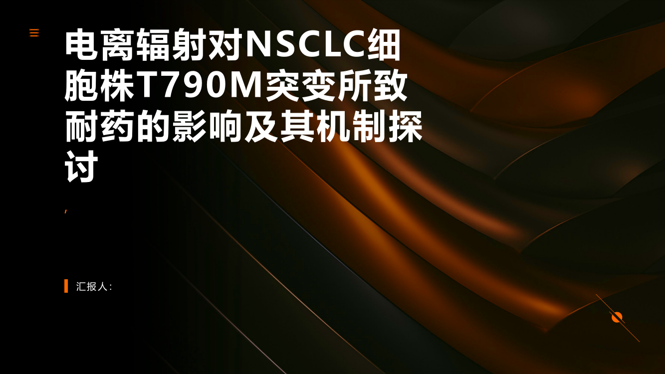 电离辐射对NSCLC细胞株T790M突变所致耐药的影响及其机制探讨