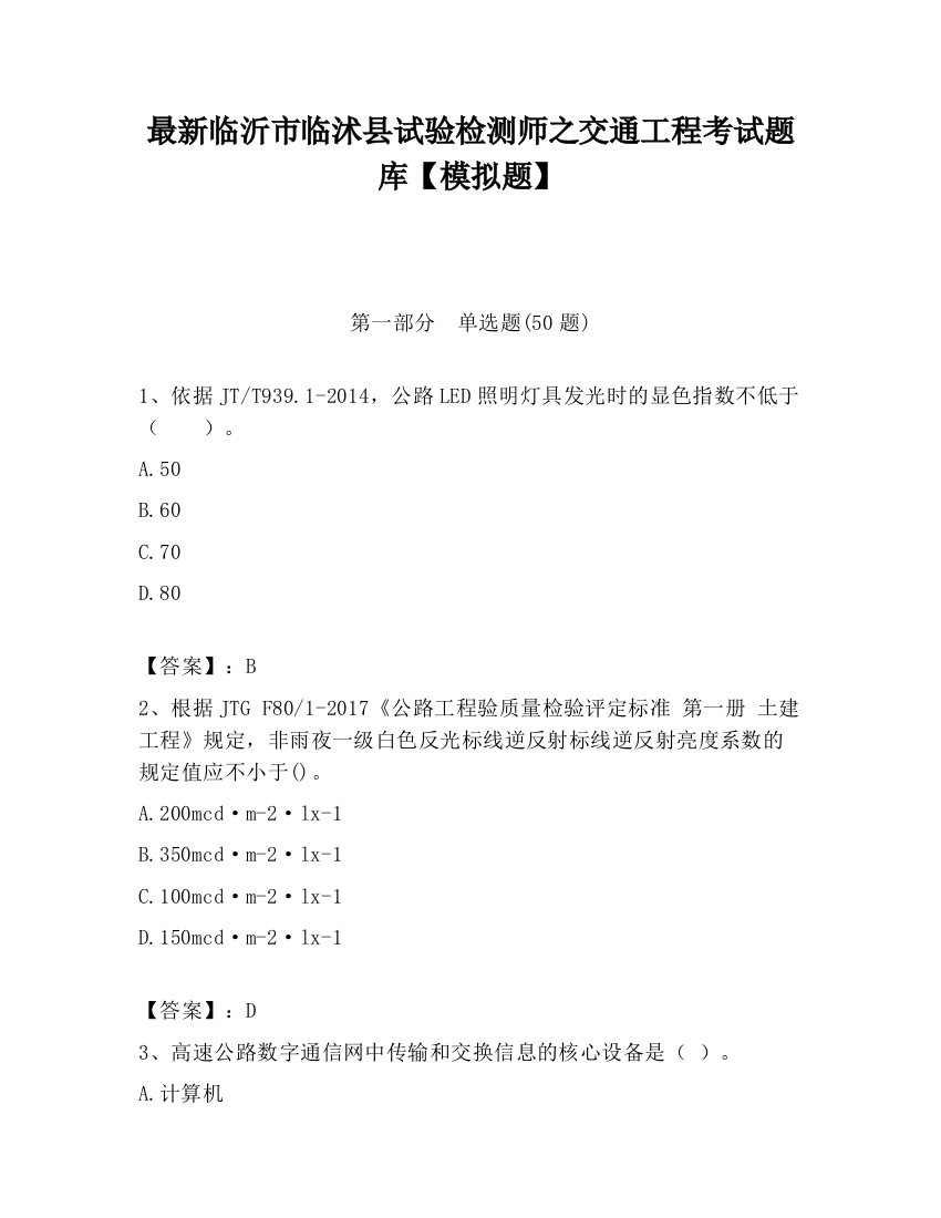 最新临沂市临沭县试验检测师之交通工程考试题库【模拟题】