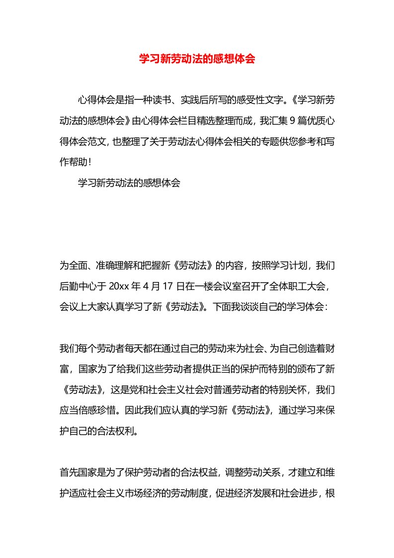 学习新劳动法的感想体会