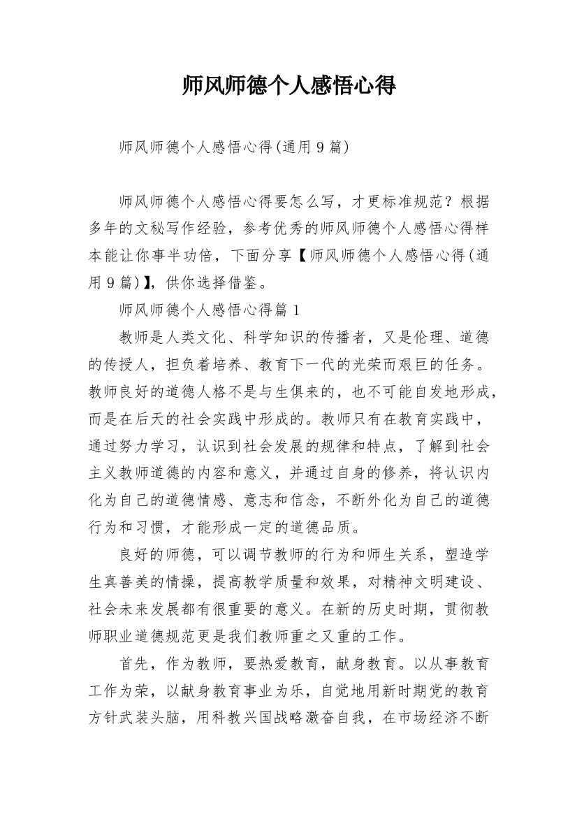 师风师德个人感悟心得