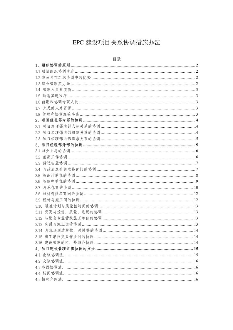 EPC建设项目关系协调措施办法