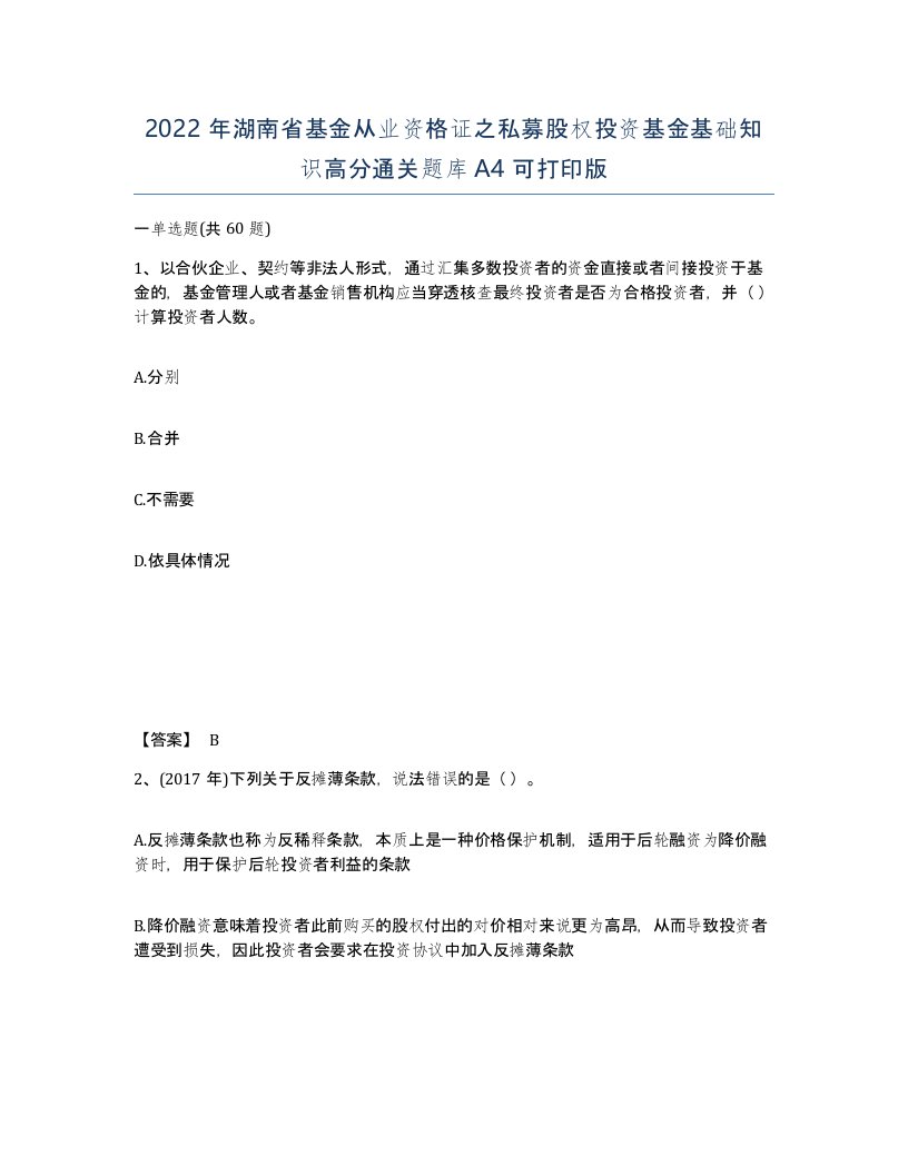 2022年湖南省基金从业资格证之私募股权投资基金基础知识高分通关题库A4可打印版