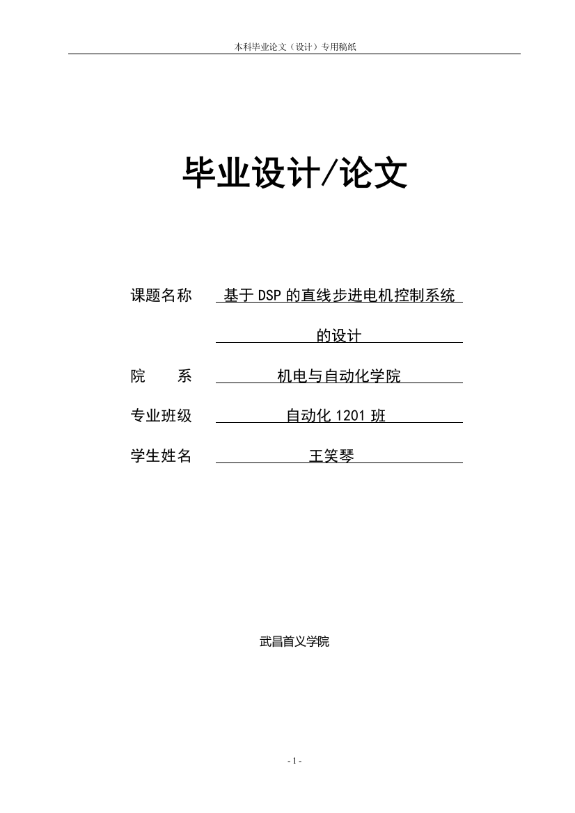 毕业设计(论文)-基于DSP的直线步进电机控制系统的设计