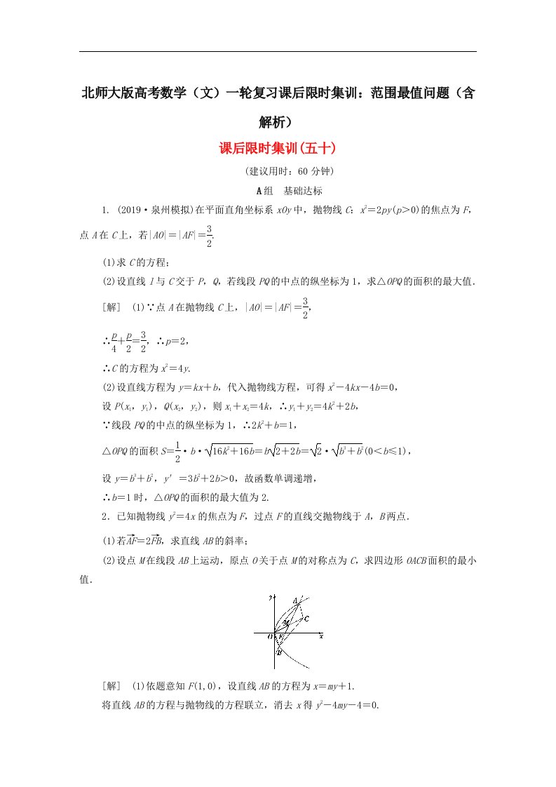 北师大版高考数学文一轮复习课后限时集训范围最值问题含解析