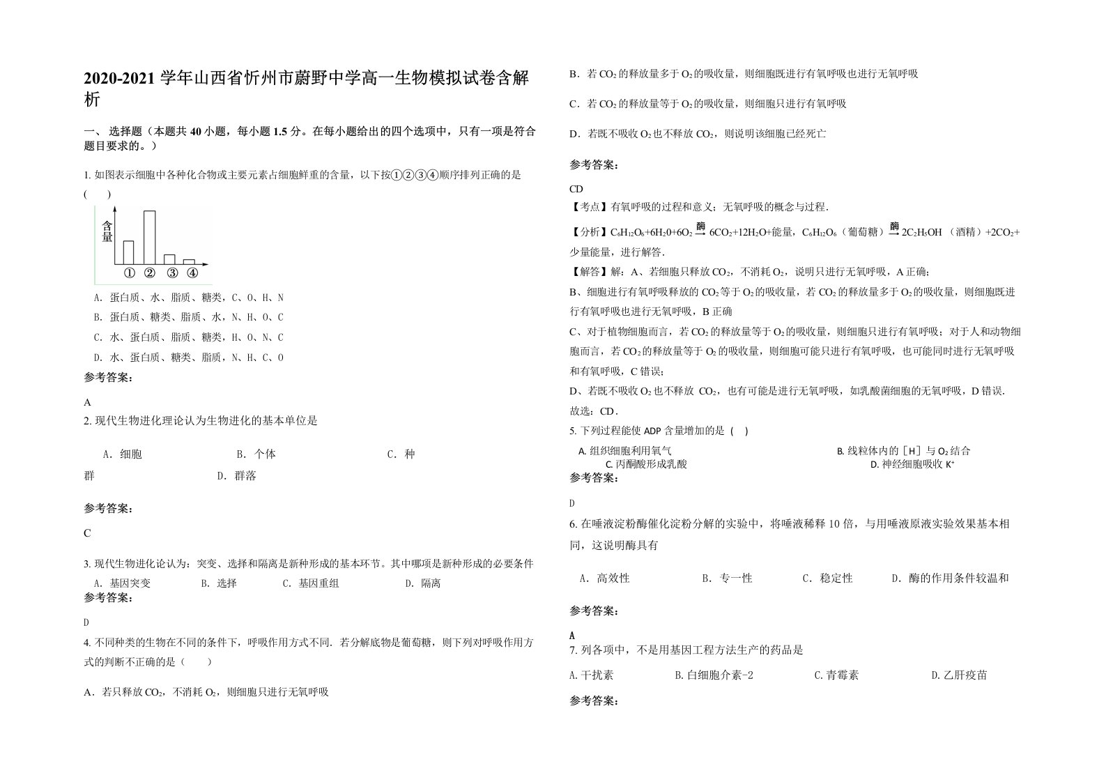 2020-2021学年山西省忻州市蔚野中学高一生物模拟试卷含解析