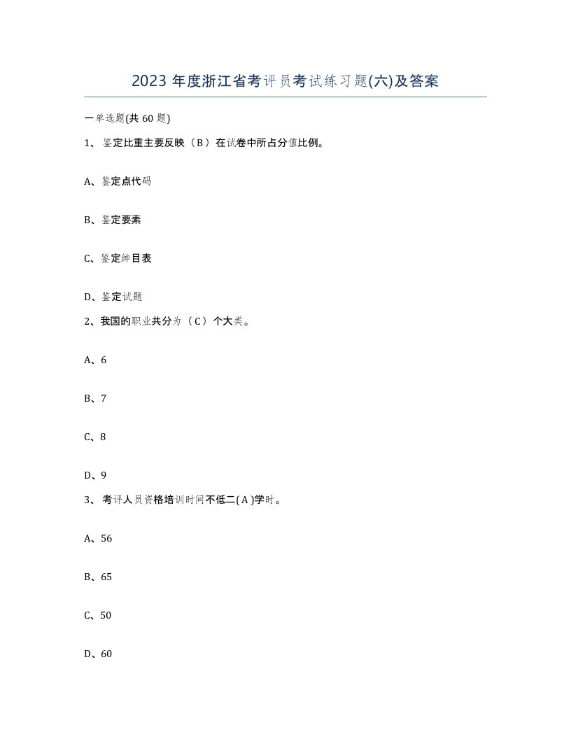 2023年度浙江省考评员考试练习题六及答案