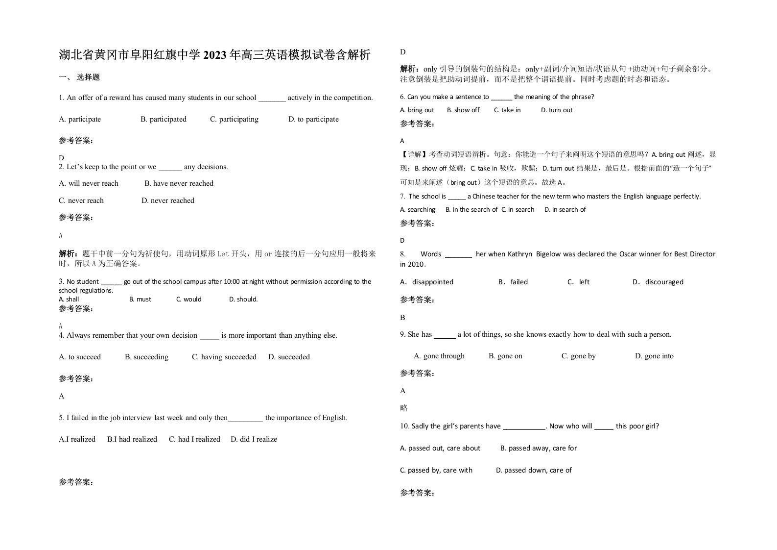 湖北省黄冈市阜阳红旗中学2023年高三英语模拟试卷含解析