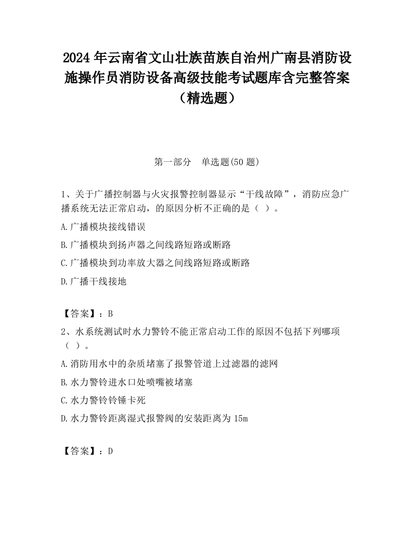 2024年云南省文山壮族苗族自治州广南县消防设施操作员消防设备高级技能考试题库含完整答案（精选题）