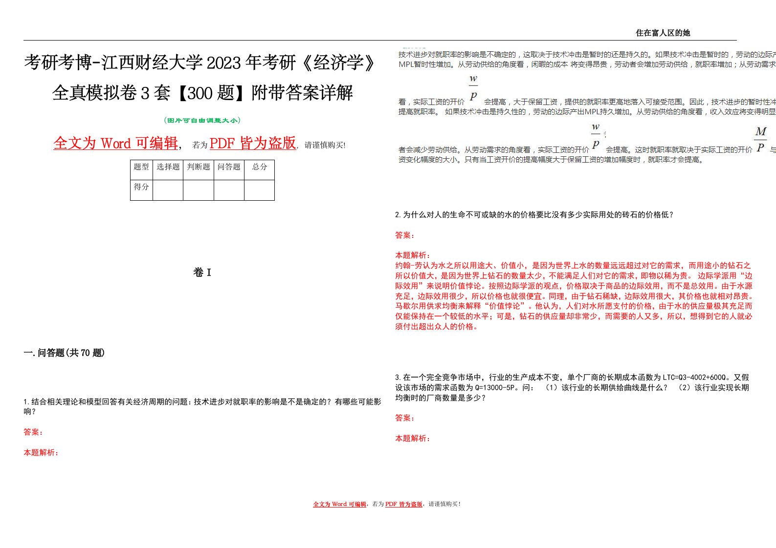 考研考博-江西财经大学2023年考研《经济学》全真模拟卷3套【300题】附带答案详解V1.4