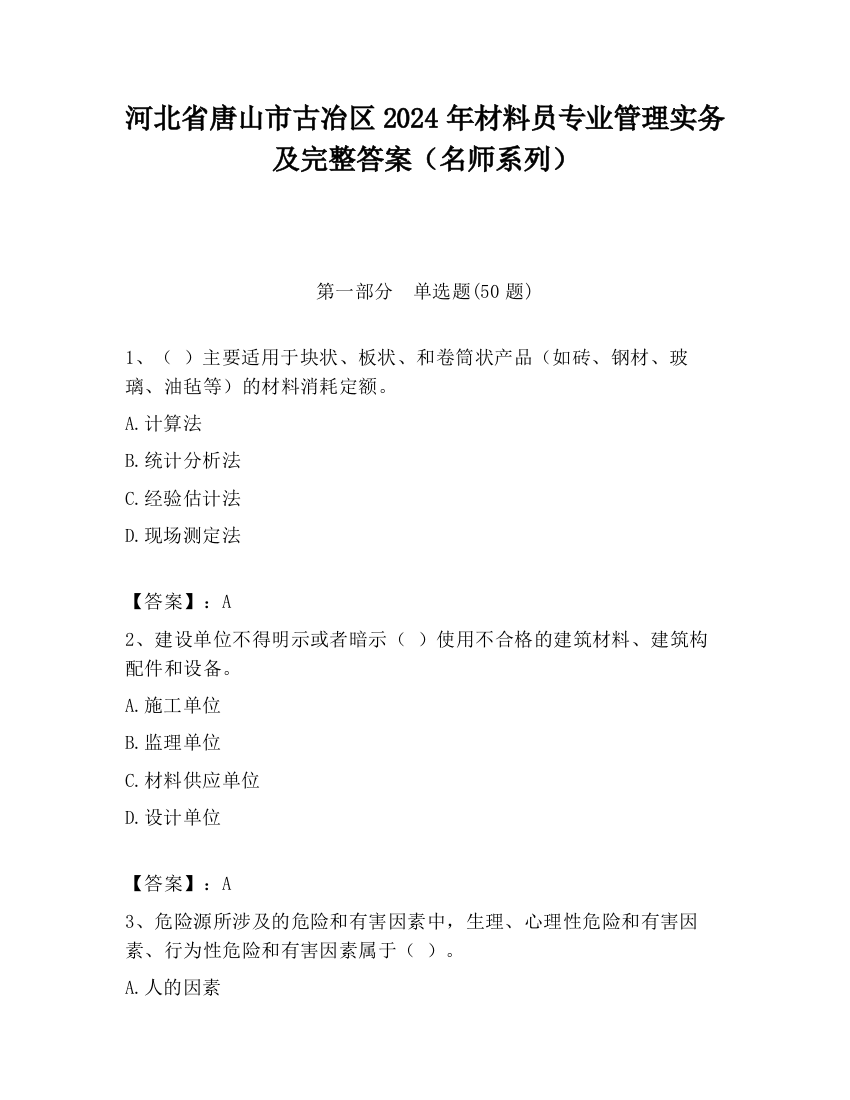 河北省唐山市古冶区2024年材料员专业管理实务及完整答案（名师系列）