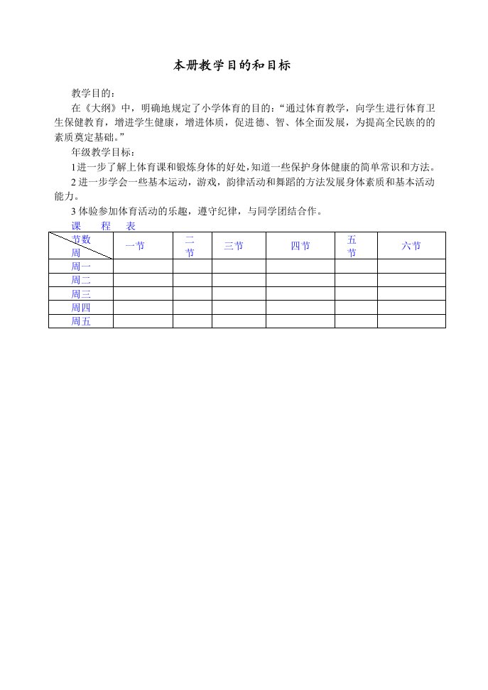 小学体育二年上学期精品教案全册