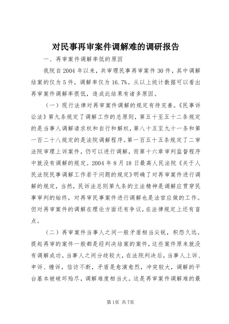 对民事再审案件调解难的调研报告