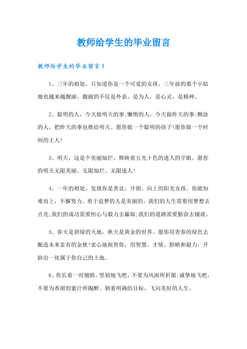 教师给学生的毕业留言