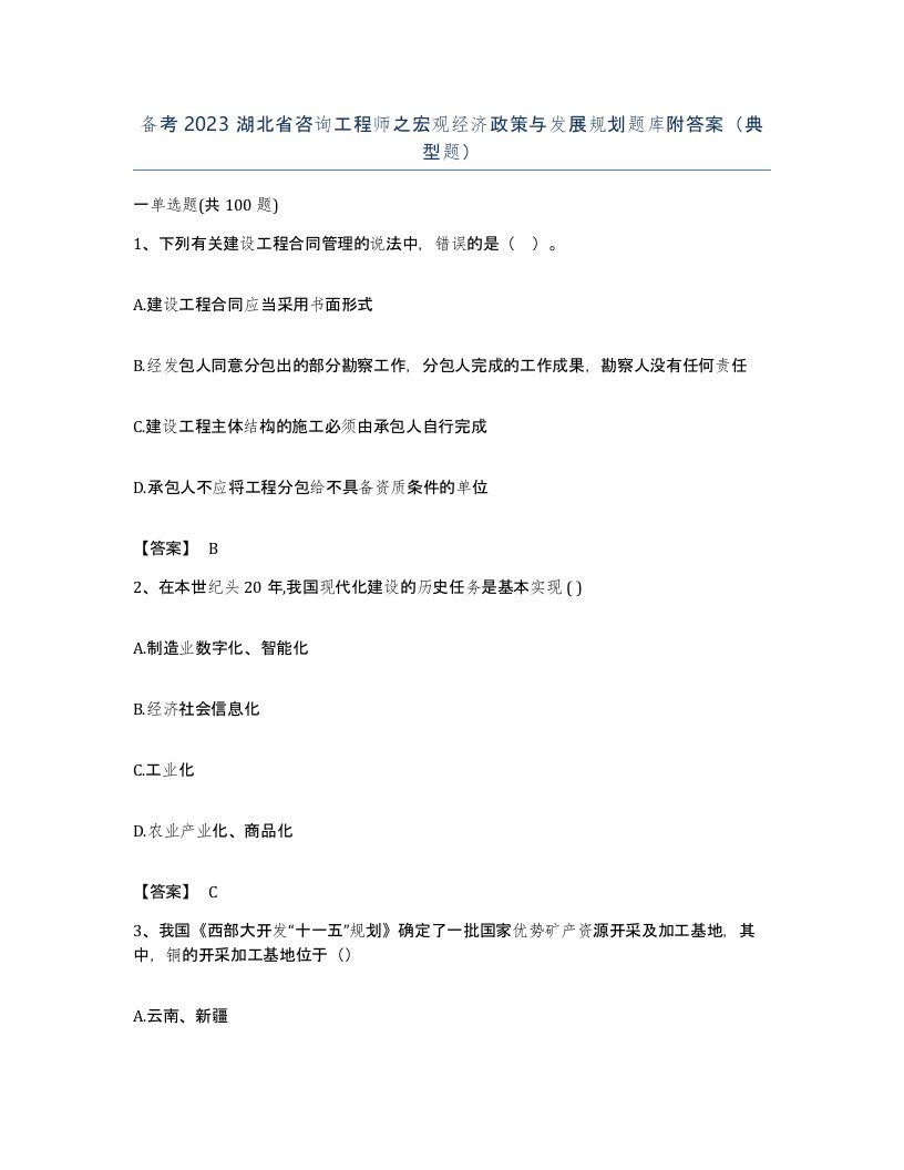 备考2023湖北省咨询工程师之宏观经济政策与发展规划题库附答案典型题