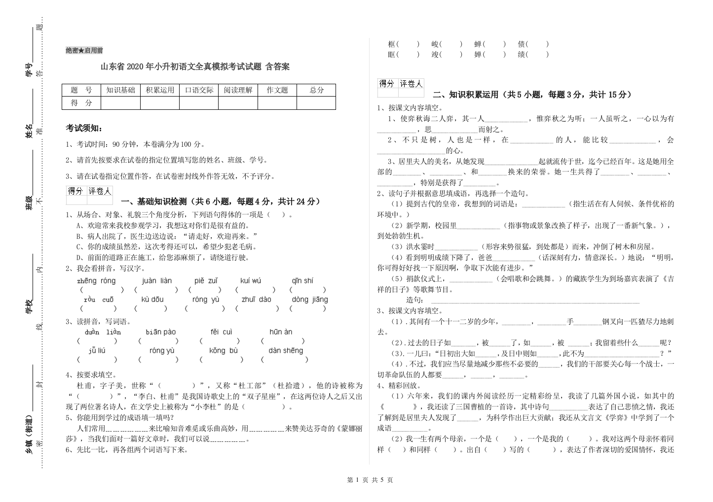 山东省2020年小升初语文全真模拟考试试题-含答案